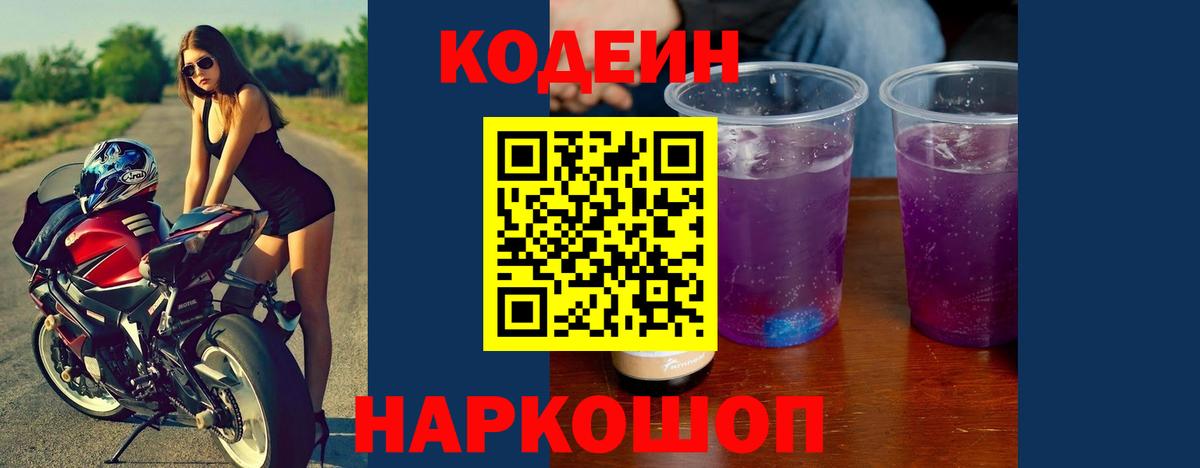 Кодеиновый сироп Lean Purple Drank  Codein напиток Lean (лин)  Наро-Фоминск  Вход с VPN 