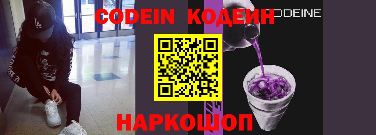 Codein напиток Lean (лин) Наро-Фоминск